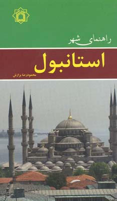 راهنمای شهر استانبول